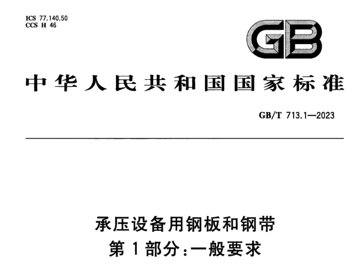 云南承压设备用不锈钢新标准GB/T 713.7-2023 
